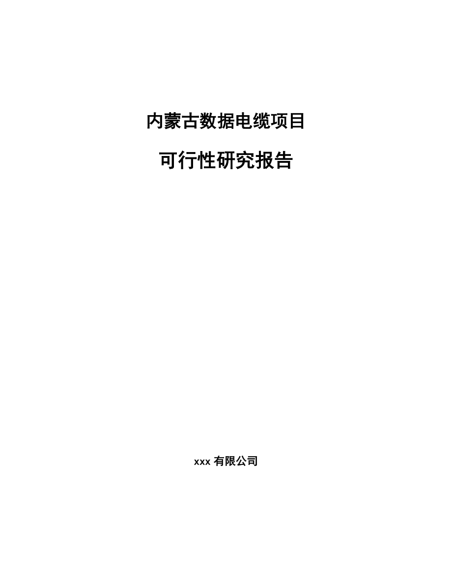 内蒙古数据电缆项目可行性研究报告.docx_第1页