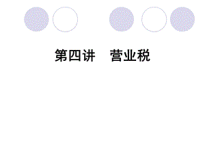 四讲营业税10ppt课件.ppt