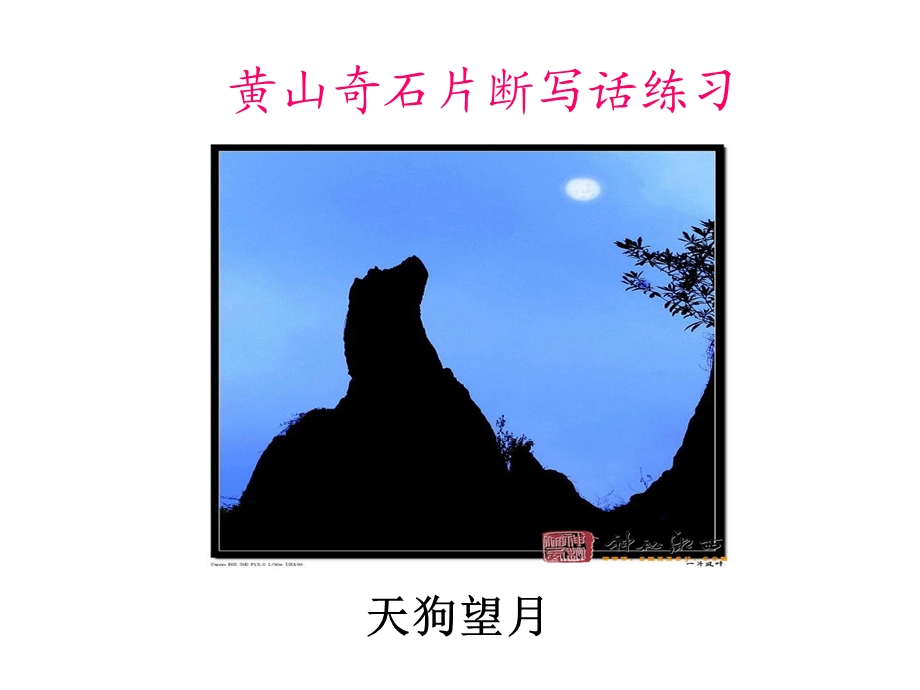 黄山奇石写话片断.ppt_第1页