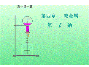 四章节碱金属一节钠.ppt