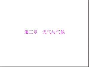 2013年赢在中考中考地理1.3.0第一部分第三章天气与气候.ppt