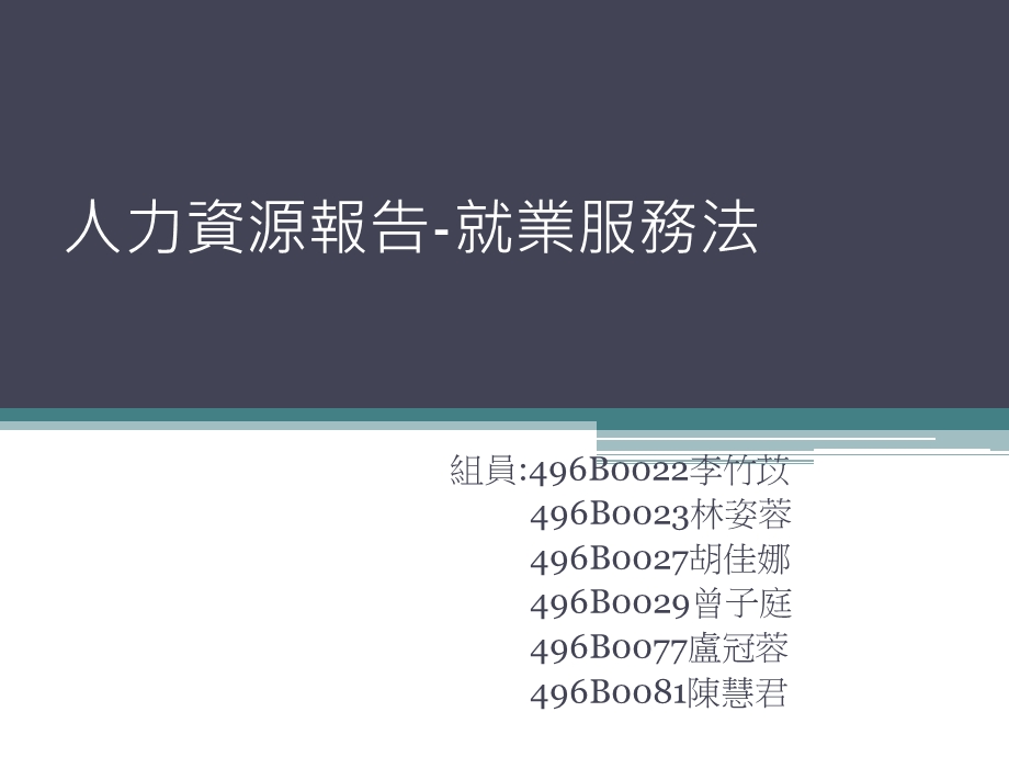 人力资源报告就业服务法.ppt_第1页