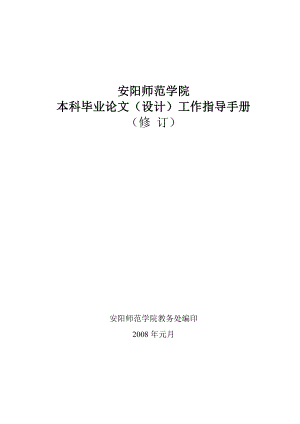 安阳师院本科论文工作指导手册修订.doc