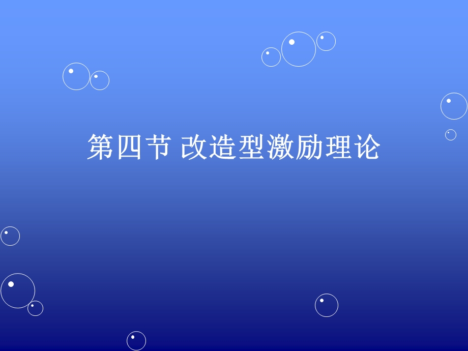 四节改造型激励理论.ppt_第1页