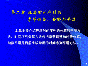 经济时间序列的季节调整、分解和平滑方法.ppt