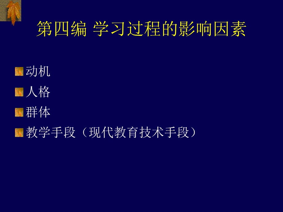 四编学习过程的影响因素.ppt_第1页