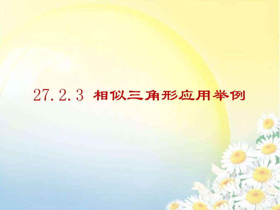 相似三角形应用举例(优质课).ppt_第1页