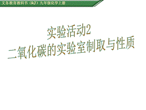 实验活动2二氧化碳的实验室制取和性质1007.ppt