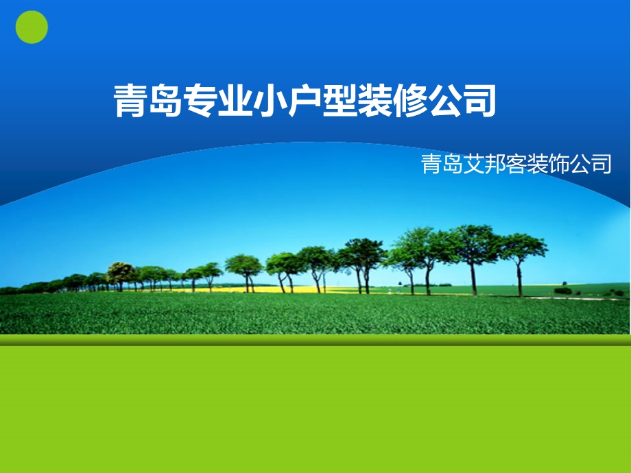 青岛专业小户型装修公司.ppt_第1页