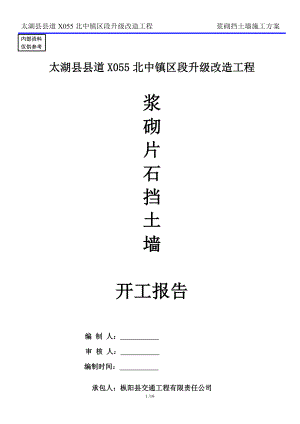 安徽县级公路升级改造工程浆砌挡土墙施工方案.doc