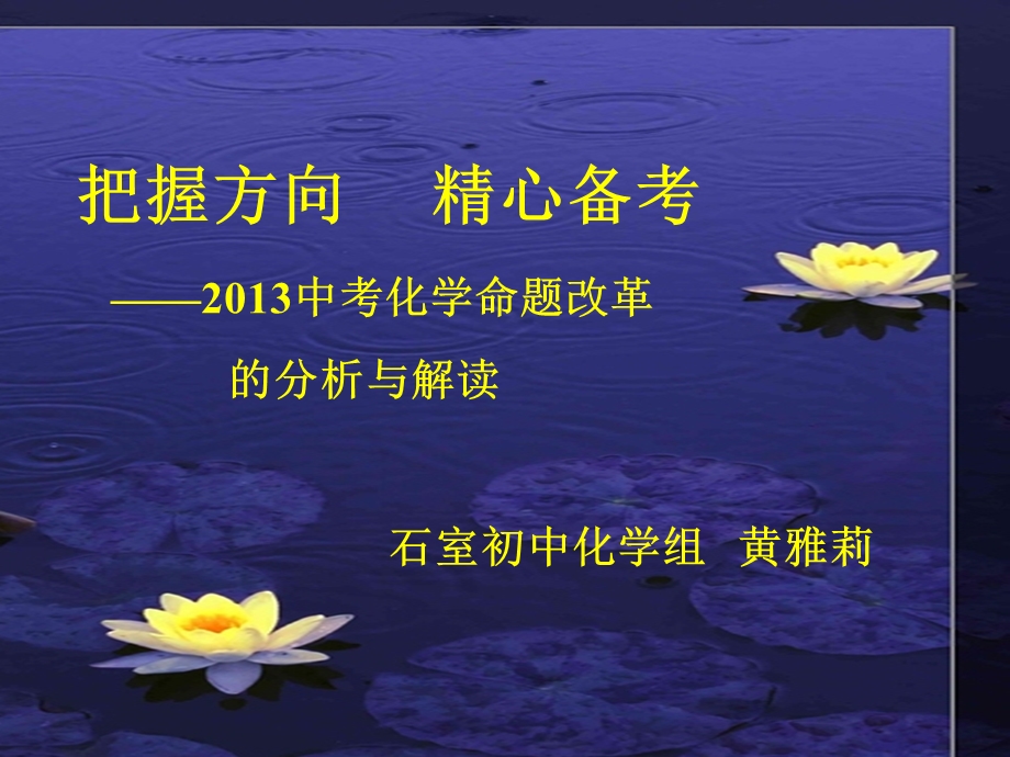 2013中考化学命题改革分析.ppt_第1页