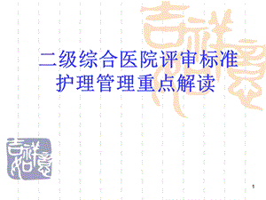 新二级医院评审标准护理管理.ppt