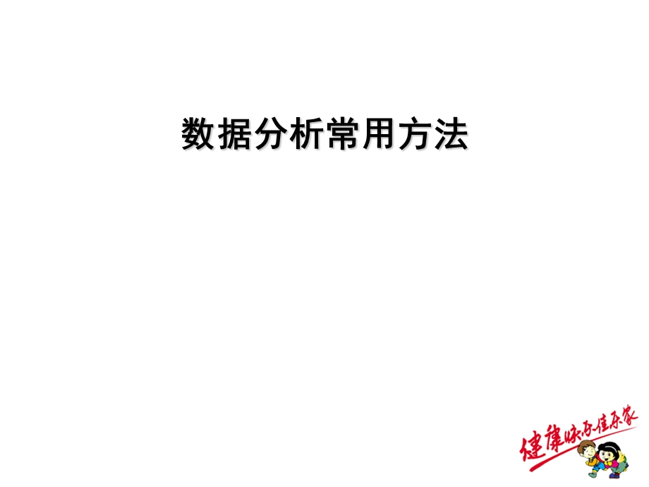 数据分析常用方法.ppt_第1页