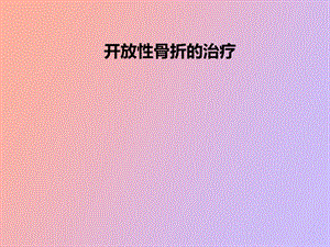 开放性骨折的处理.ppt