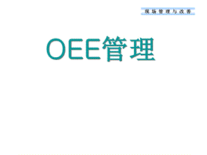 设备稼动率(实用版).ppt