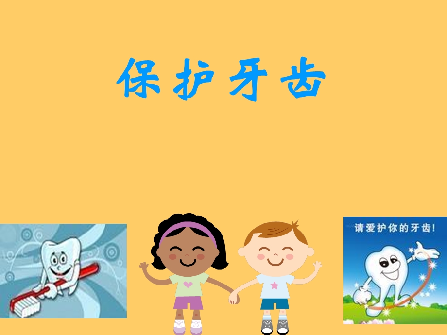 幼儿园健康活动《保护牙齿》.ppt_第1页