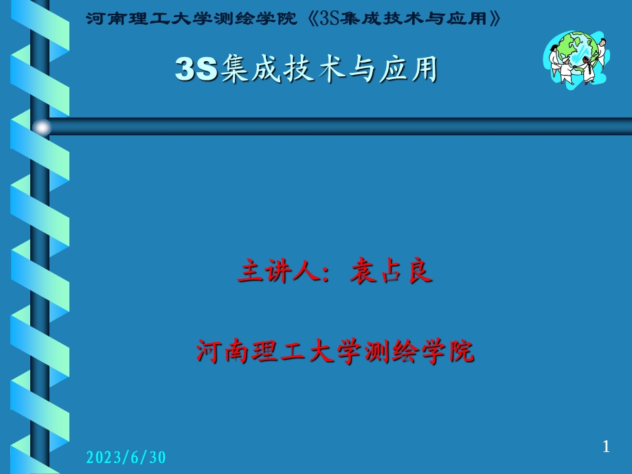 3S集成技术与应用.ppt_第1页