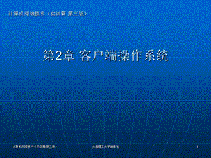客户端操作系统.ppt