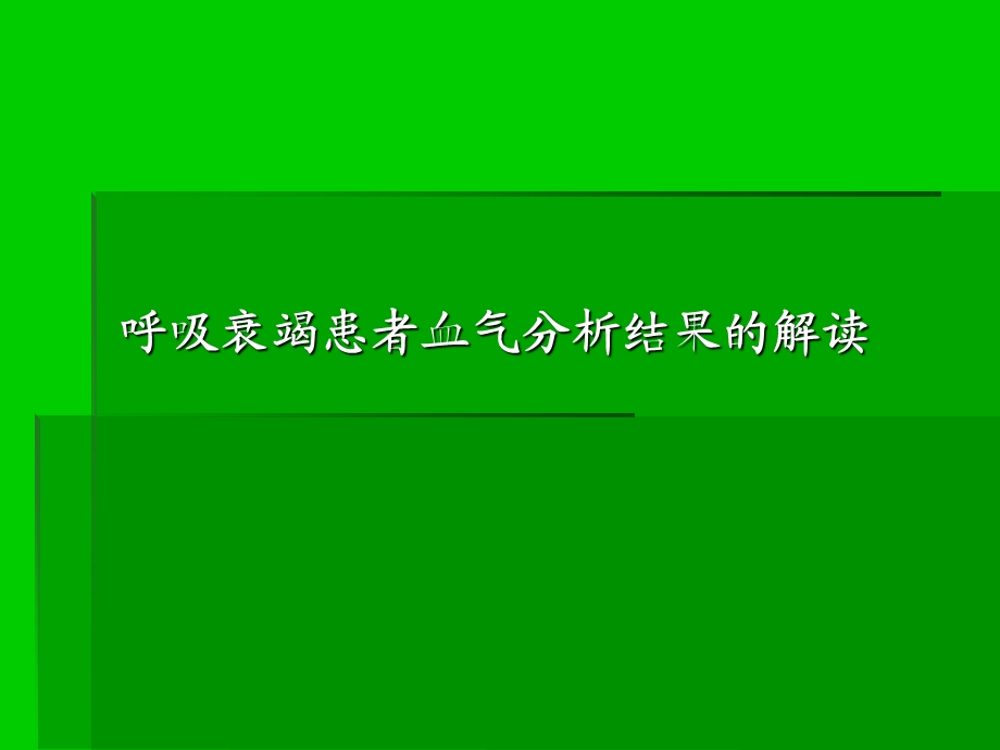 呼吸衰竭患者血气分析结果的解读.ppt_第1页