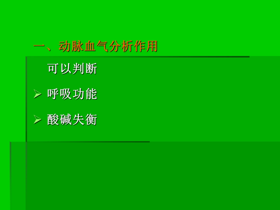 呼吸衰竭患者血气分析结果的解读.ppt_第2页