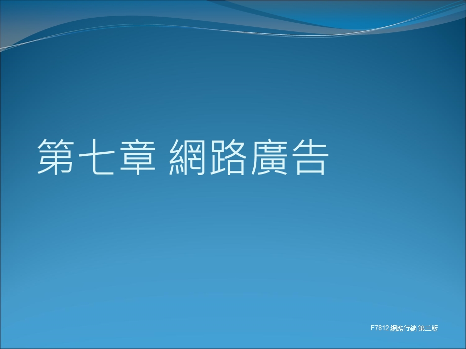 七章网路广告.ppt_第1页