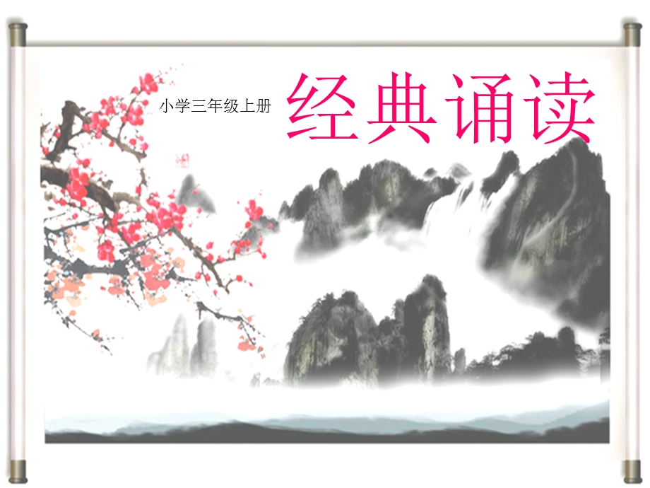 经典诵读(三年级)上册.ppt_第1页