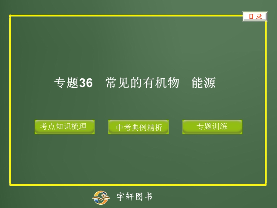 专题36常见的有机物能源.ppt_第1页