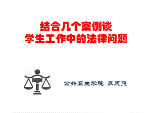 学生工作中的法律问题.ppt