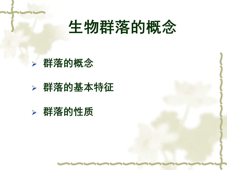 生态学第四章群落组成与结构.ppt_第3页