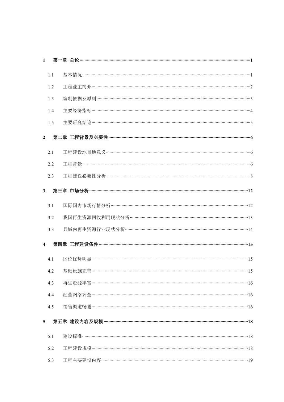 再生资源分拣中心建设项目可行性研究报告书.doc_第2页