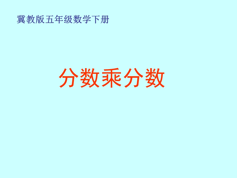 冀教版五年下分数乘分数课件之二.ppt_第1页