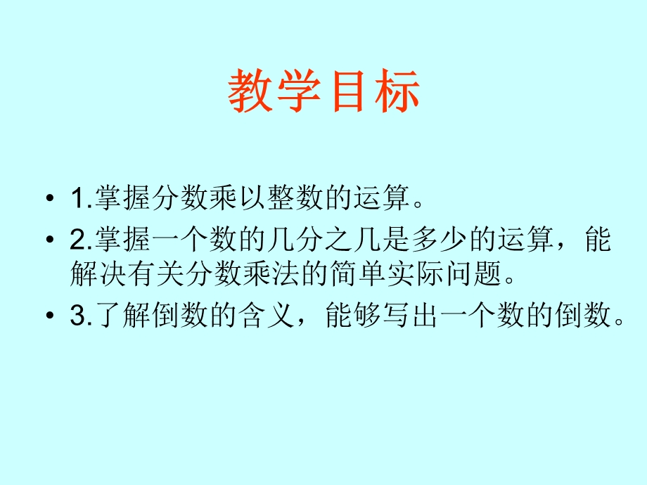 冀教版五年下分数乘分数课件之二.ppt_第2页