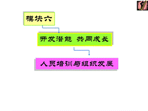 模块五之员工培训.ppt