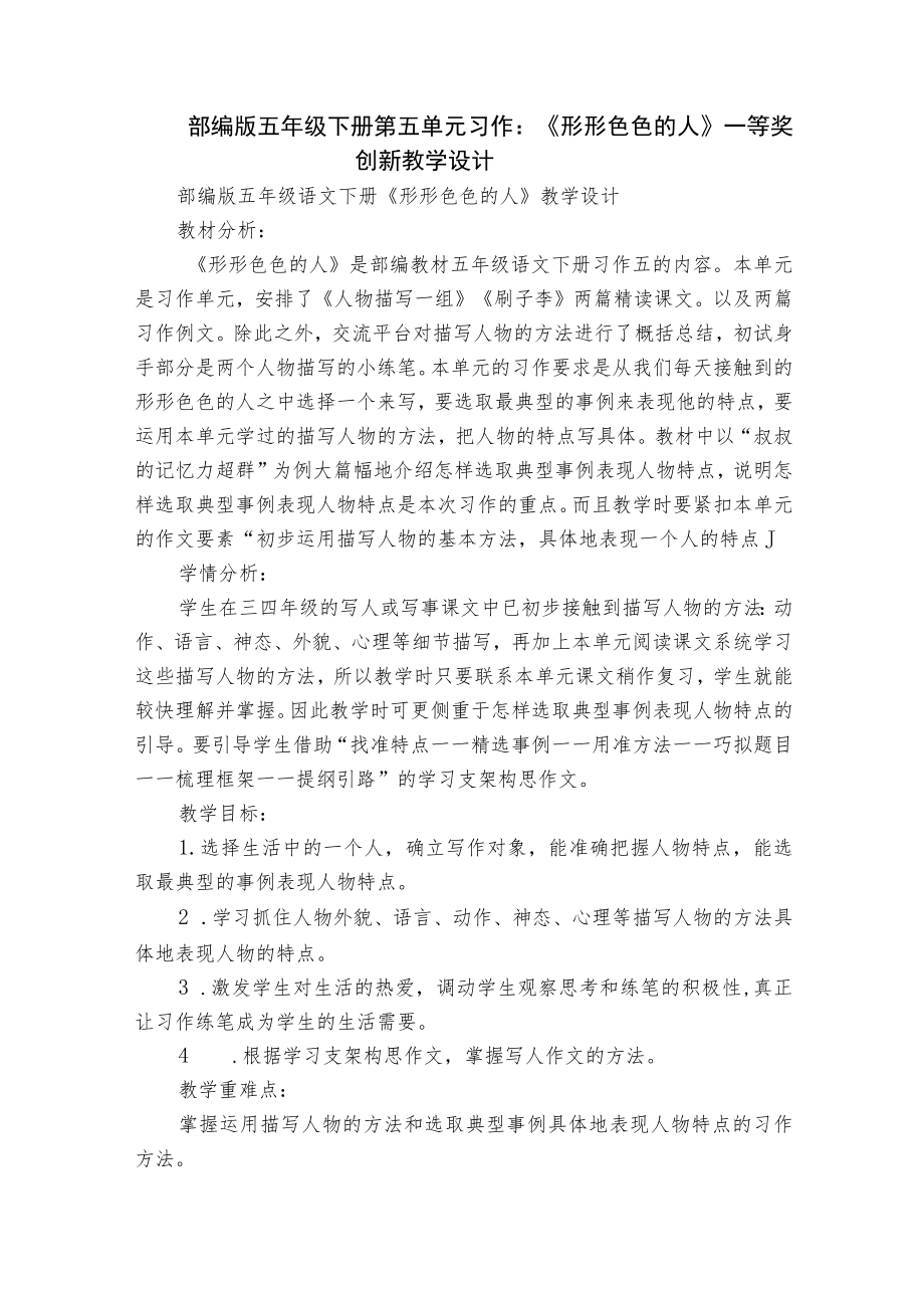 部编版五年级下册第五单元习作《形形色色的人》一等奖创新教学设计.docx_第1页