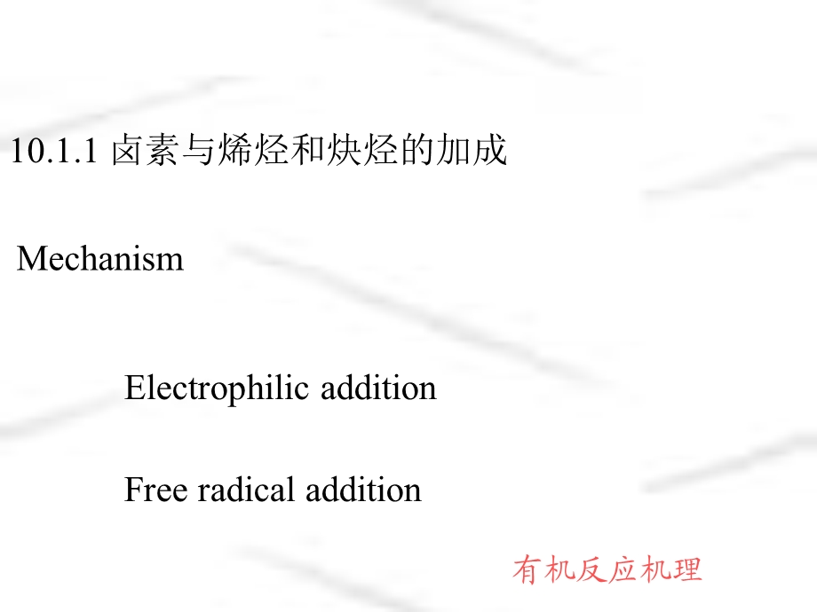 有机反应机理第十章.ppt_第3页