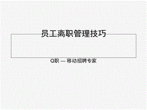 员工离职面谈技巧.ppt