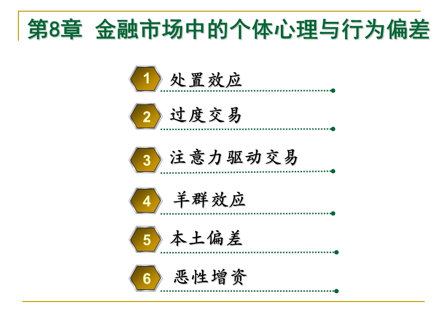 金融市场中的个体心理与行为偏差(上课).ppt_第1页