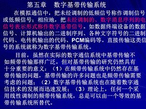 通信原理课件(樊昌信)数字基带传输系统.ppt