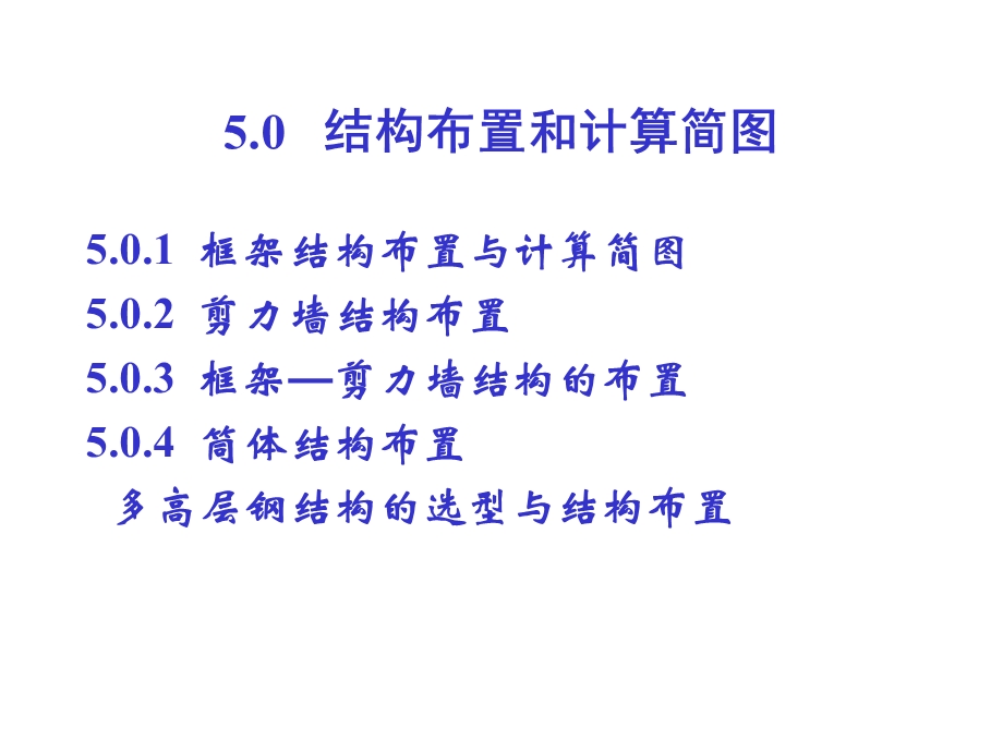 框架剪力墙框剪结构布置(0).ppt_第2页