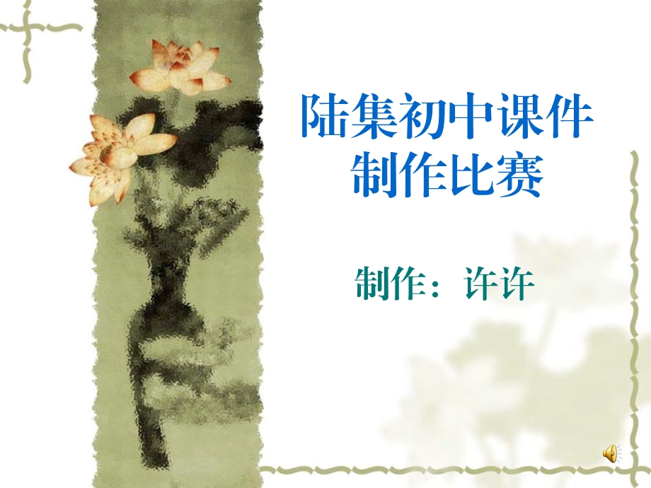 陆集初中课件制作比赛(样).ppt_第1页