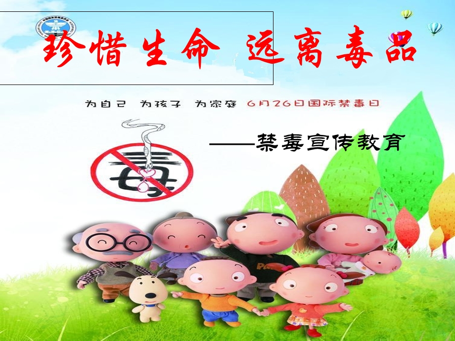 幼儿园禁毒教育.ppt_第1页