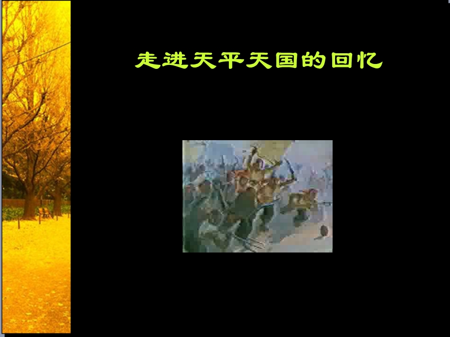 太平天国运动领袖洪秀全.ppt_第3页