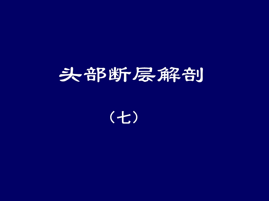 头部断层解剖7ppt课件.ppt_第1页