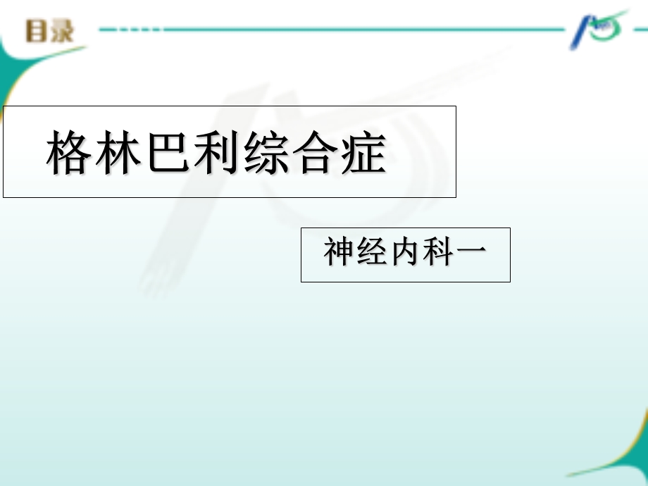 格林巴利综合征.ppt_第3页