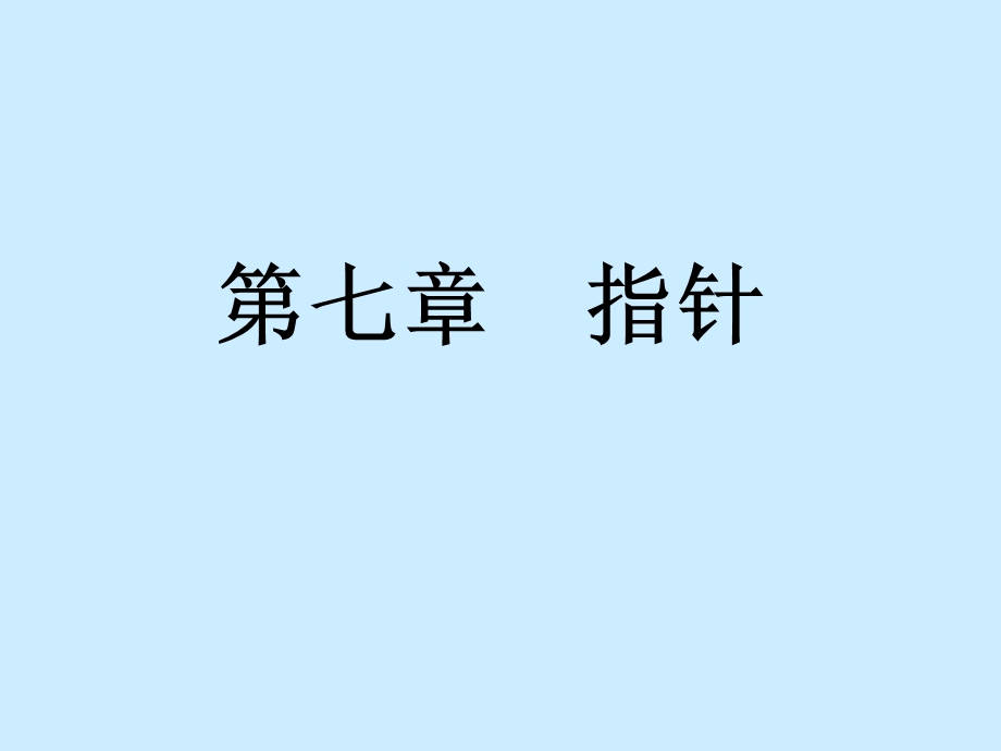 七章节指针.ppt_第1页