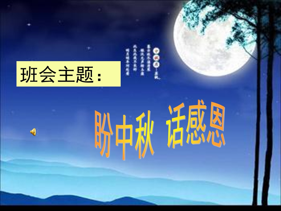 “迎中话感恩”主题班会.ppt_第1页