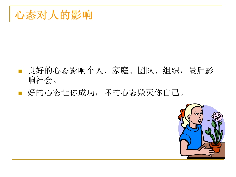 员工心态培训教程(通用版).ppt_第3页