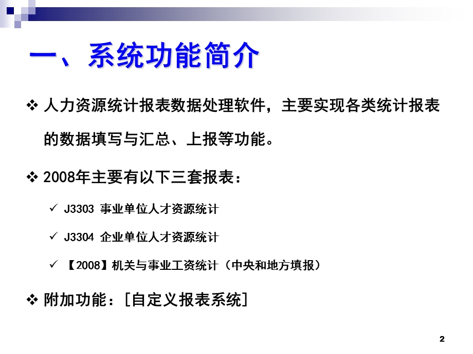 人力资源统计报表数据处理系统软件操作指南7.ppt_第2页