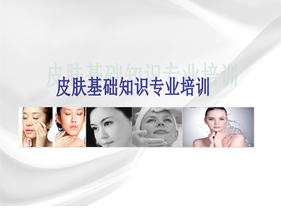 皮肤表面的皮脂膜呈弱酸性.ppt_第1页