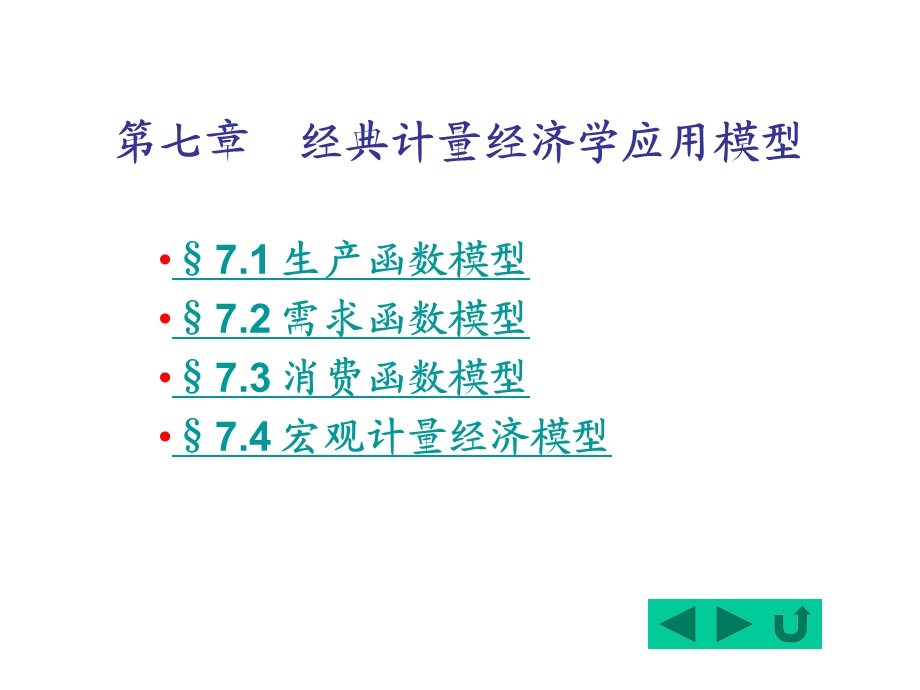 七章经典计量经济学应用模型.ppt_第1页